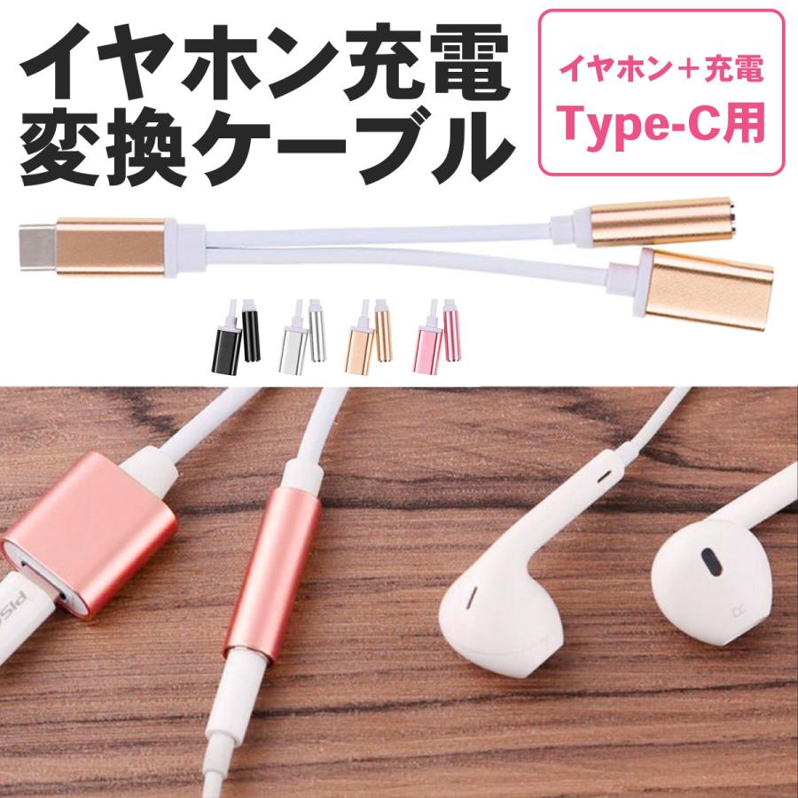 最大86%OFFクーポン USB type-C イヤホン 変換アダプタ 音楽 充電 3.5mm 同時充電 イヤホンジャック 2in1 充電しながらイヤホン  二股