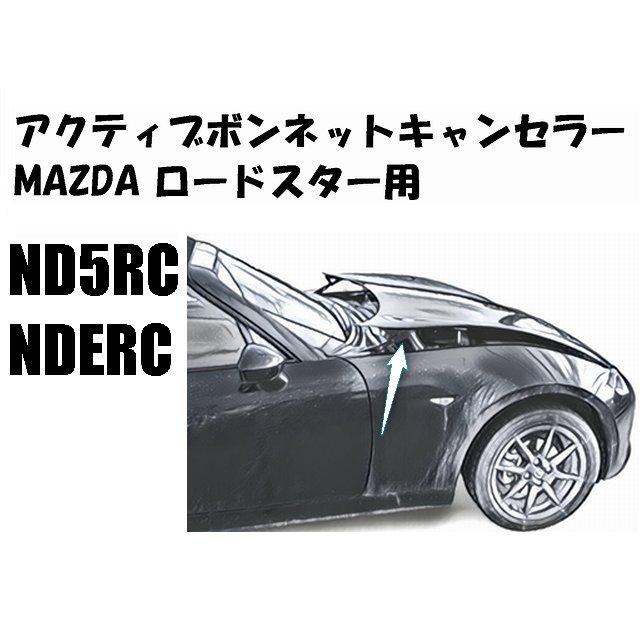マツダ ロードスター アクティブボンネットキャンセラー ND5RC マツダ ロードスター アクティブボンネットキャンセラー ND5RC