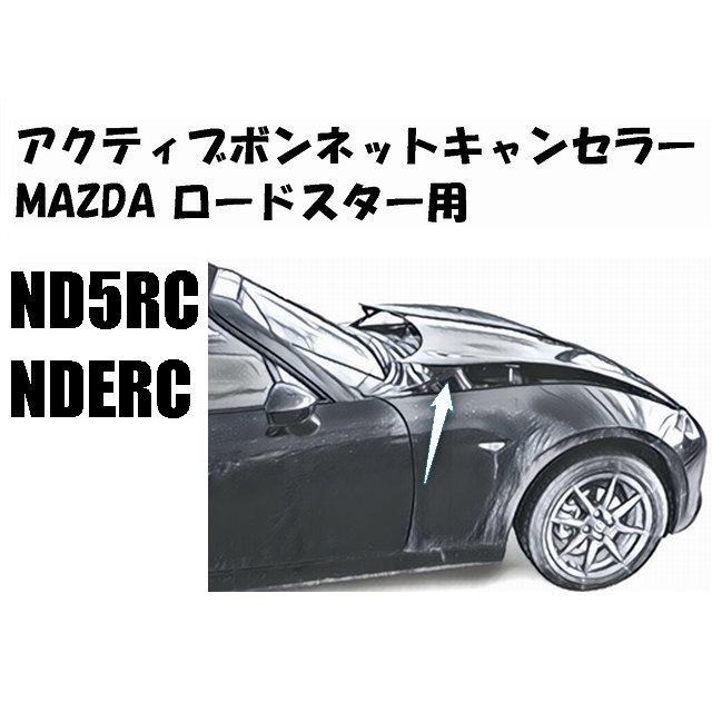 マツダ　ロードスター アクティブボンネットキャンセラー ND5RC NDERC｜shimaden