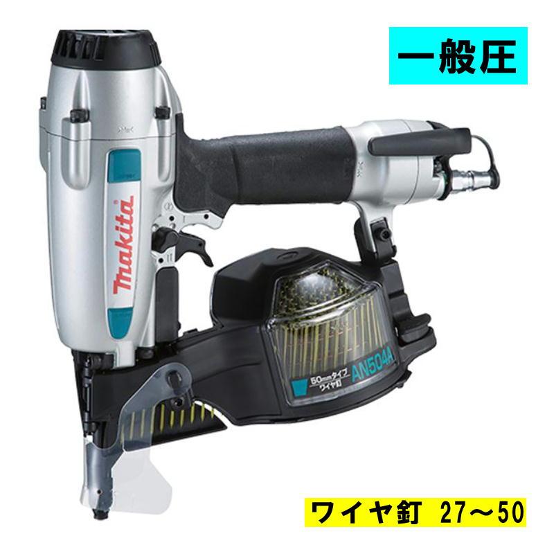 中古】 マキタ AN504A 50mm 釘打ち機 常圧用 エア釘打ち makita