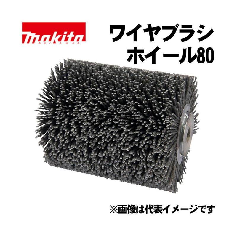マキタ（makita） A-23363 ホイールサンダ用ナイロンブラシホイール120 