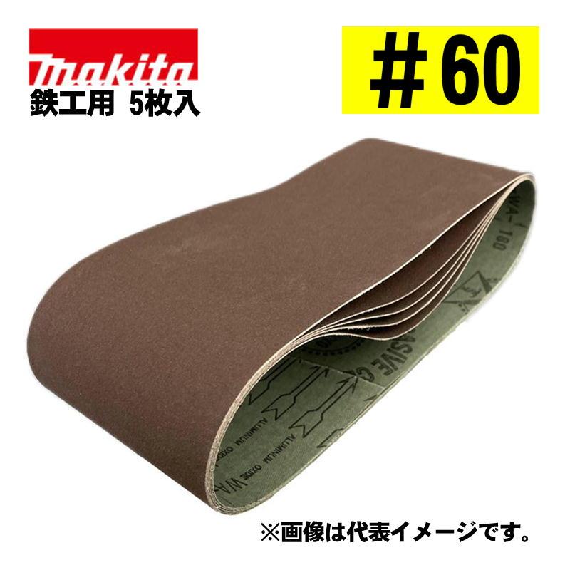 マキタ（makita） A-32683 サンディングベルト ＃60 (5枚入) 寸法：100