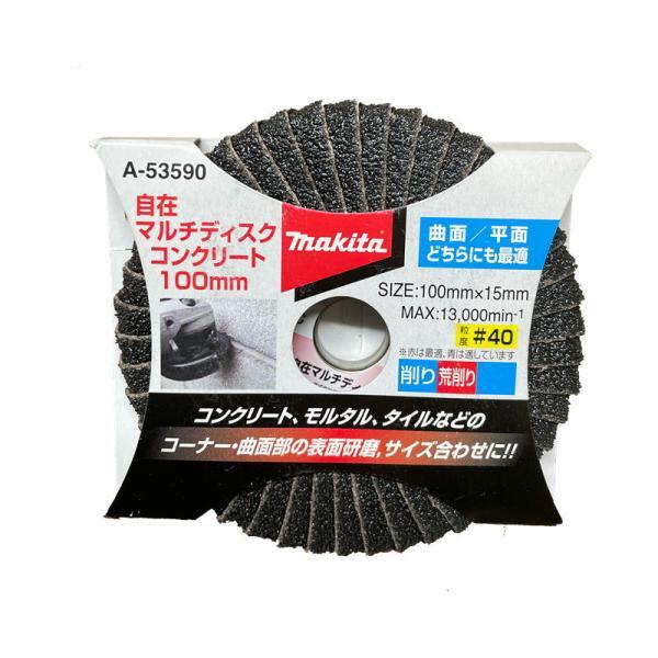マキタ（makita） A-53590 自在マルチディスクコンクリート 粒度C40