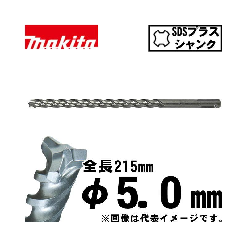 マキタ（makita） A-59019 3Dプラス超硬ドリル 5.0×215mm (SDSプラス