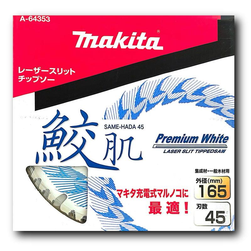 マキタ 鮫肌プレミアムホワイトチップソー 165mm 刃数45 一般 マキタ 鮫肌プレミアムホワイトチップソー 165mm 刃数45 一般