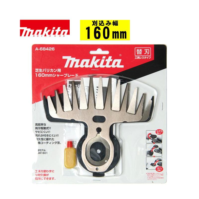 マキタ（makita） A-68426 芝生バリカン用替刃 160mm (特殊