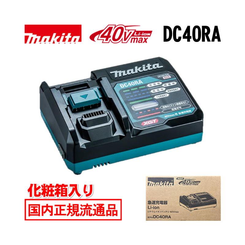 マキタ（makita） DC40RA(JPADC40RA) 40Vmax用急速充電器(別売品の充電 