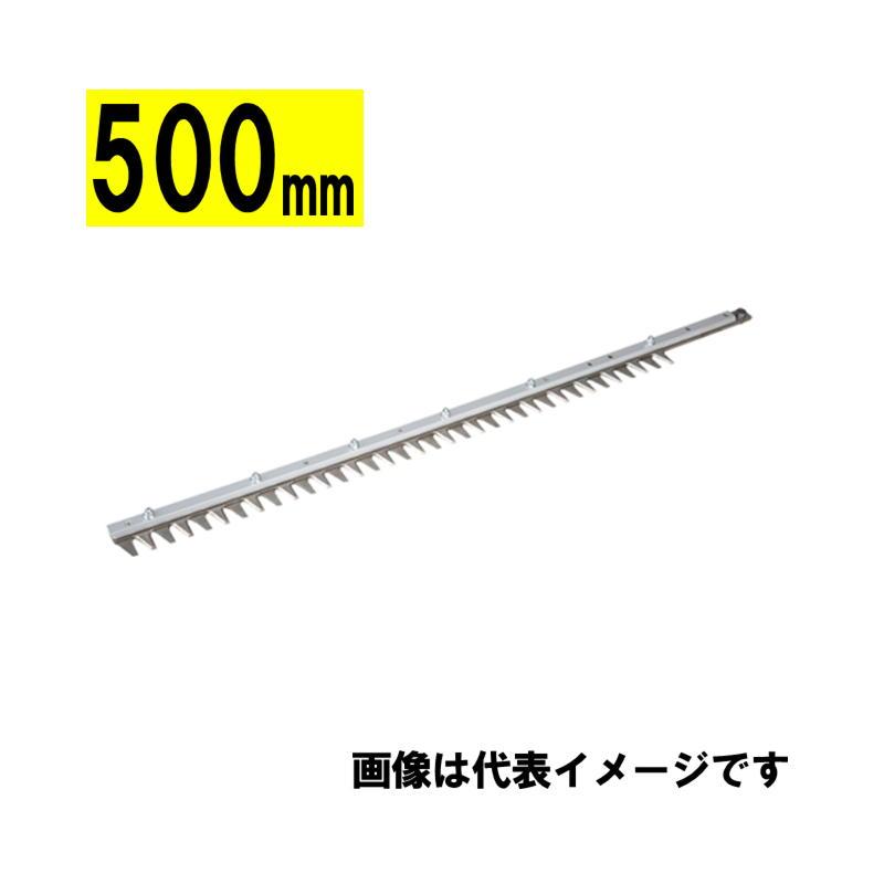 マキタ（makita） A-70459 生垣バリカン用替刃 500mm (特殊