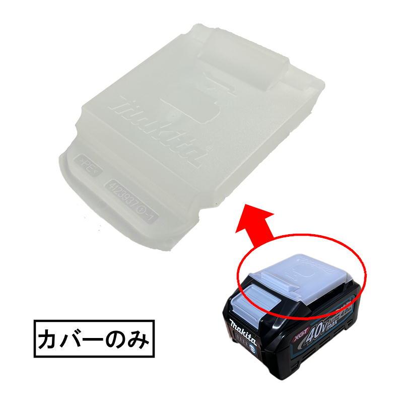 マキタ 412393-7 40Vmax用バッテリーカバー 1個 (対応機種 マキタ 412393-7 40Vmax用バッテリーカバー 1個 (対応機種