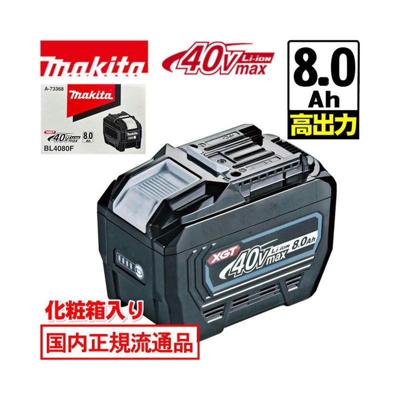 マキタ（makita） [日本国内正規流通品/純正品] BL4080F (A-73368