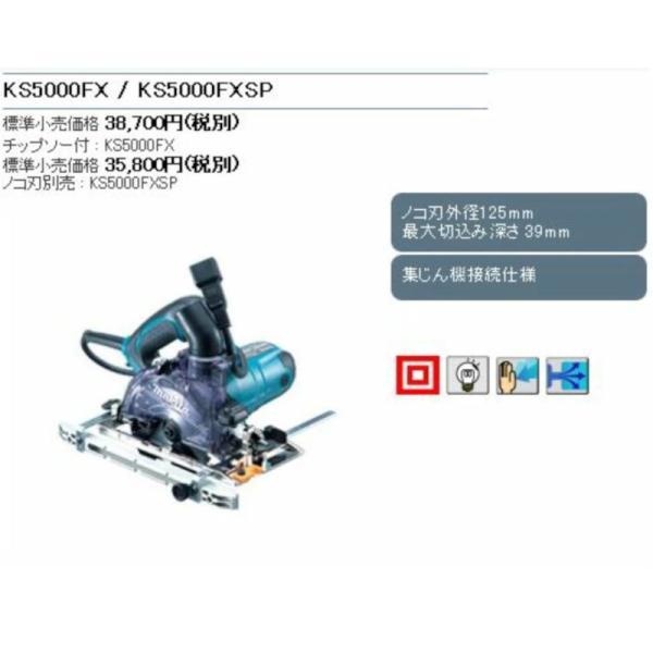 マキタ 125mm防じんマルノコ KS5000FXSP(※チップソー別売 マキタ 125mm防じんマルノコ KS5000FXSP(※チップソー別売