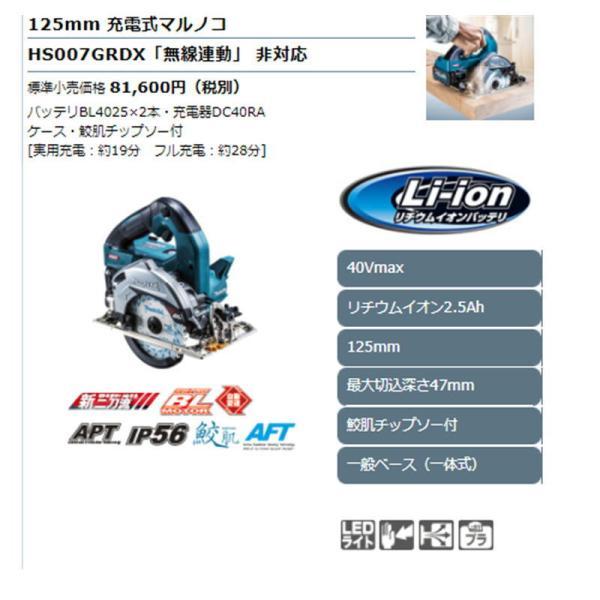 マキタ HS007GRDX(青) 125mm充電式マルノコ(鮫肌チップソー付) 40Vmax(2.5Ah) セット品 一般ベース(一体式)(無線連動非対応) コードレス｜shimadougu-y｜02