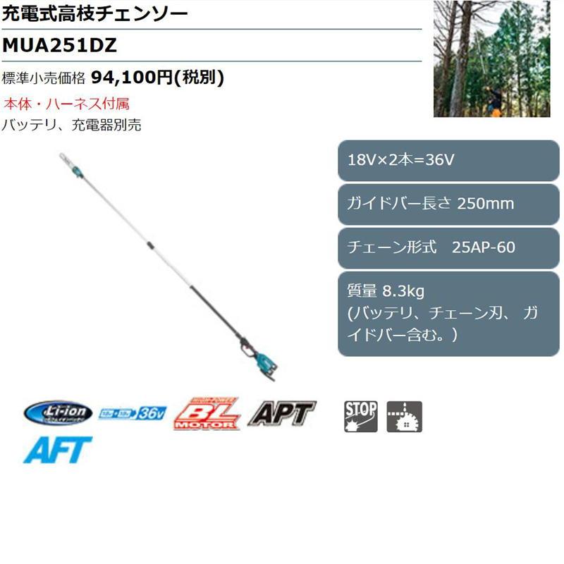 マキタ MUA251DZ 充電式高枝チェーンソー 36V(18V+18V) 本体のみ(充電 
