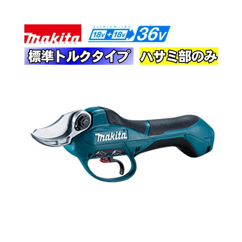 マキタ（makita） UP361DZSP 充電式せん定ばさみ 36V(18V×2本使用 