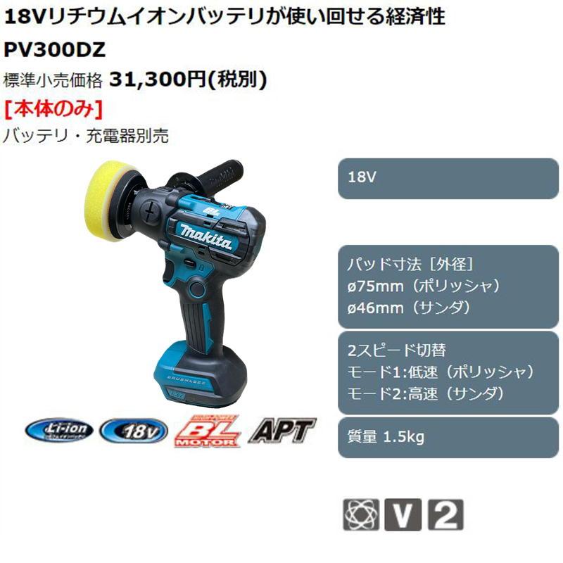 マキタ PV300DZ 80mm充電式サンダポリッシャ 18V 本体のみ(充電 マキタ PV300DZ 80mm充電式サンダポリッシャ 18V 本体のみ(充電