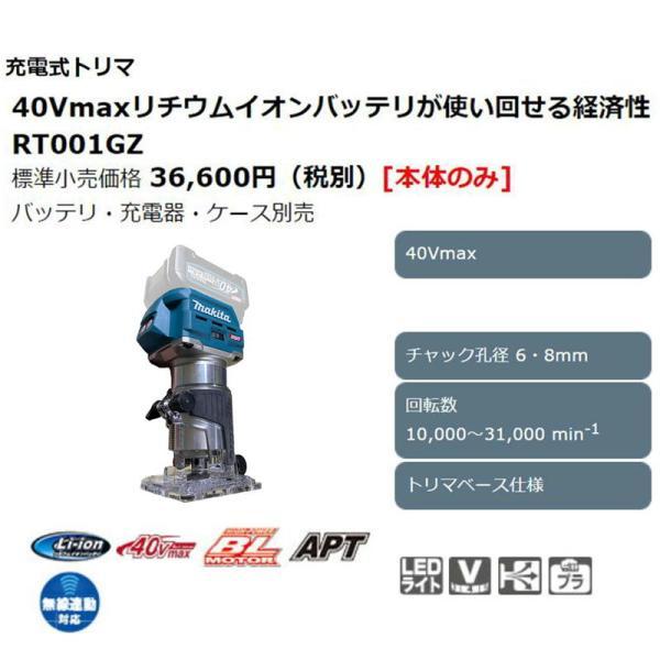 マキタ RT001GZ 充電トリマ 40Vmax トリマベース仕様 本体のみ マキタ RT001GZ 充電トリマ 40Vmax トリマベース仕様 本体のみ