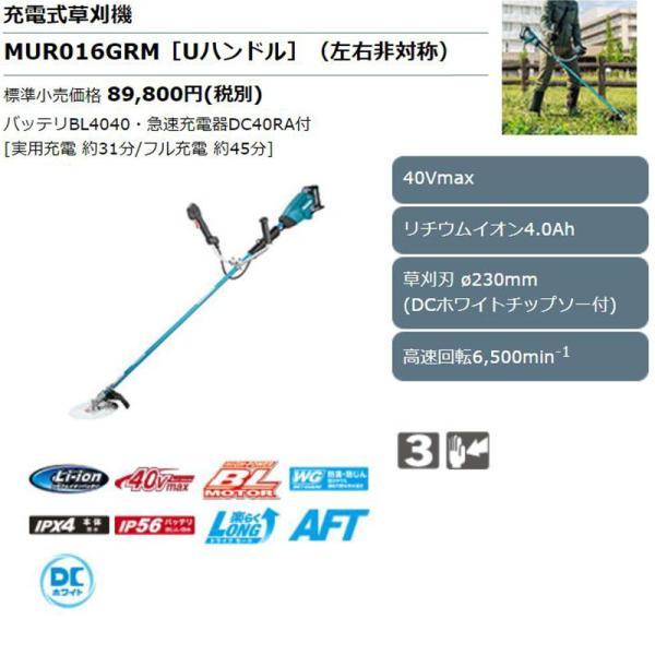 マキタ MUR016GRM 充電式草刈り機 40Vmax セット品(本体・BL4040×1個・充電器) (Uハンドル/左右非対称)コードレス｜shimadougu-y｜02