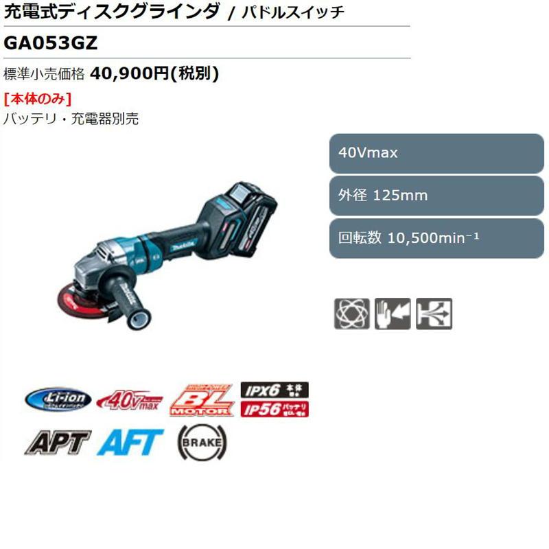 マキタ GA053GZ 125mm充電式ディスクグラインダ 40Vmax 本体のみ マキタ GA053GZ 125mm充電式ディスクグラインダ 40Vmax 本体のみ
