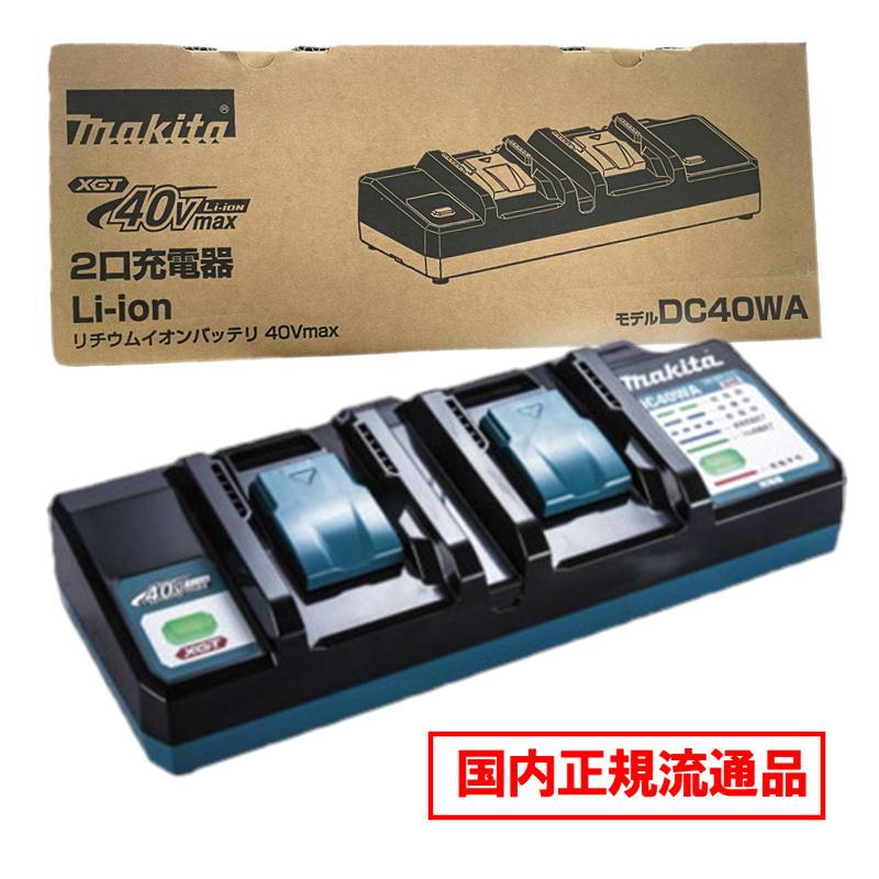 マキタ（makita） DC40WA 2口充電器 40Vmax (2台同時充電) 化粧箱付 