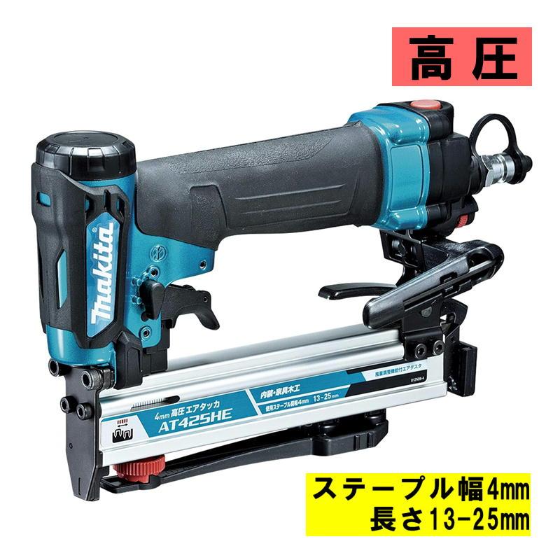 マキタ（makita） AT425HEM 高圧エアタッカ 青 (ステープル幅4mm・長さ 