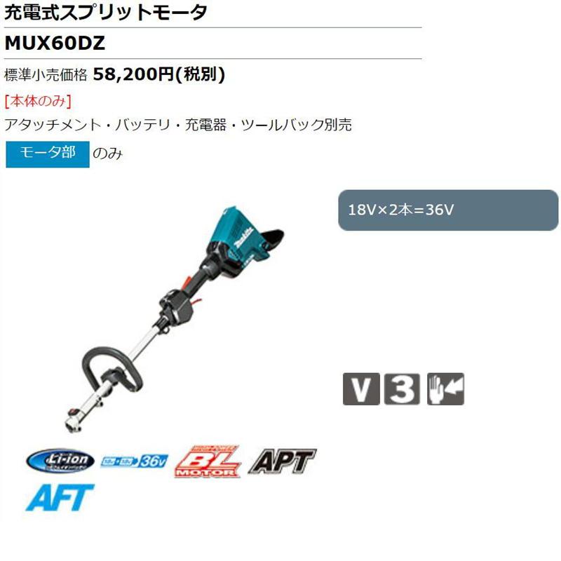 マキタ MUX60DZ 充電式スプリット草刈機 36V(18V+18V) モータ部 マキタ MUX60DZ 充電式スプリット草刈機 36V(18V+18V) モータ部