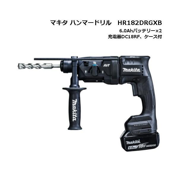 マキタ（makita） HR182DRGXB(黒) 18mm充電式ハンマドリル(Bluetooth 