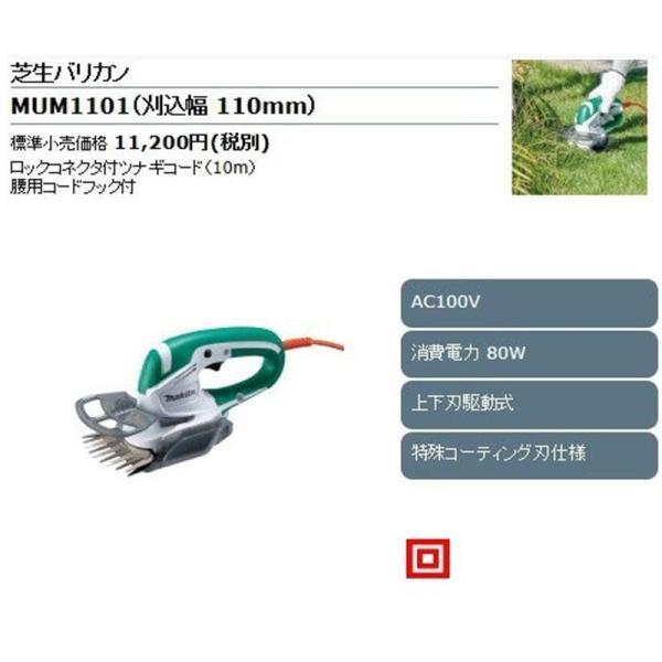 マキタ（makita） MUM1101 110mm電源コード式芝生バリカン ◇ : 電動