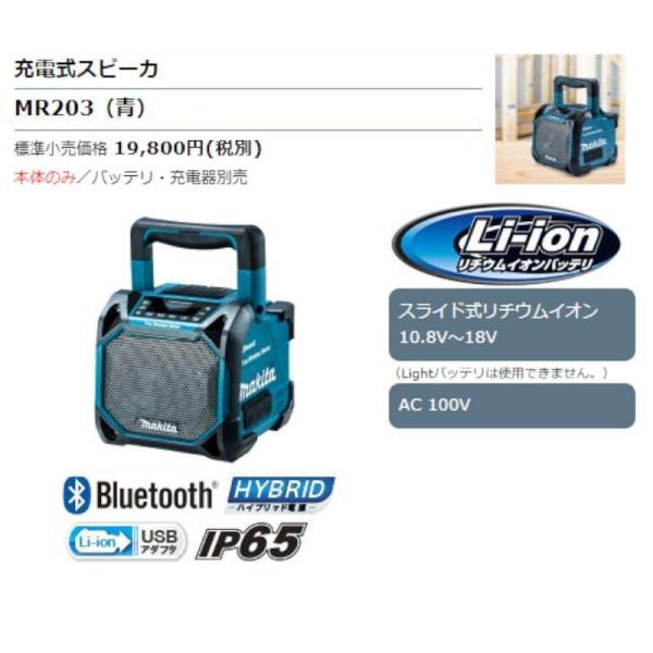 マキタ MR203 『Bluetooth』対応充電式スピーカー(青) (ACアダプタ付属・本体のみ※バッテリ・充電器別売) コードレス｜shimadougu-y｜02