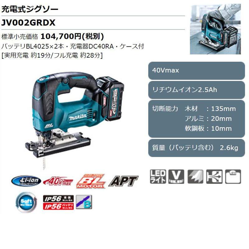 マキタ（makita） JV002GRDX 充電式ジグソー 40Vmax セット品(本体 