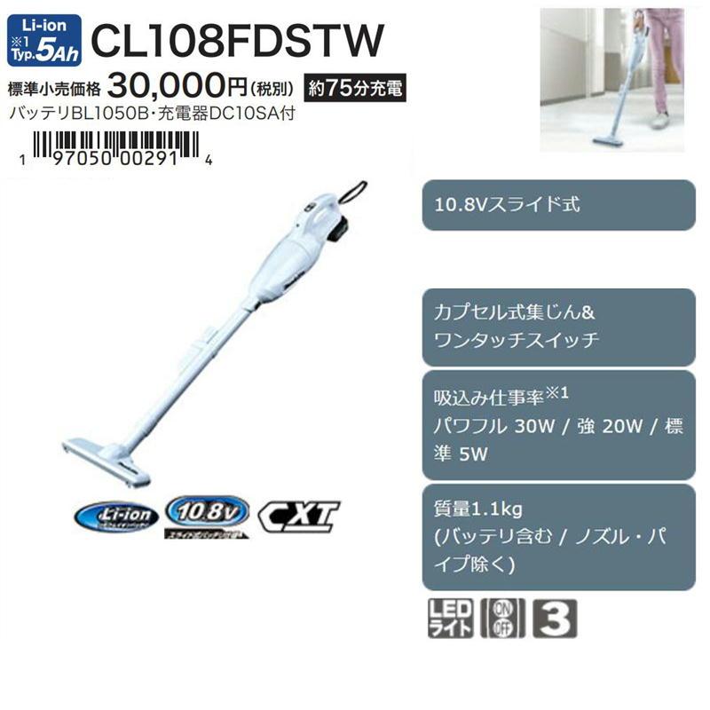 マキタ makita ワンタッチスイッチ CL108FDSTW 掃除機 マキタ（makita） 【正規店】充電式クリーナー カプセル式 CL108FDSTW