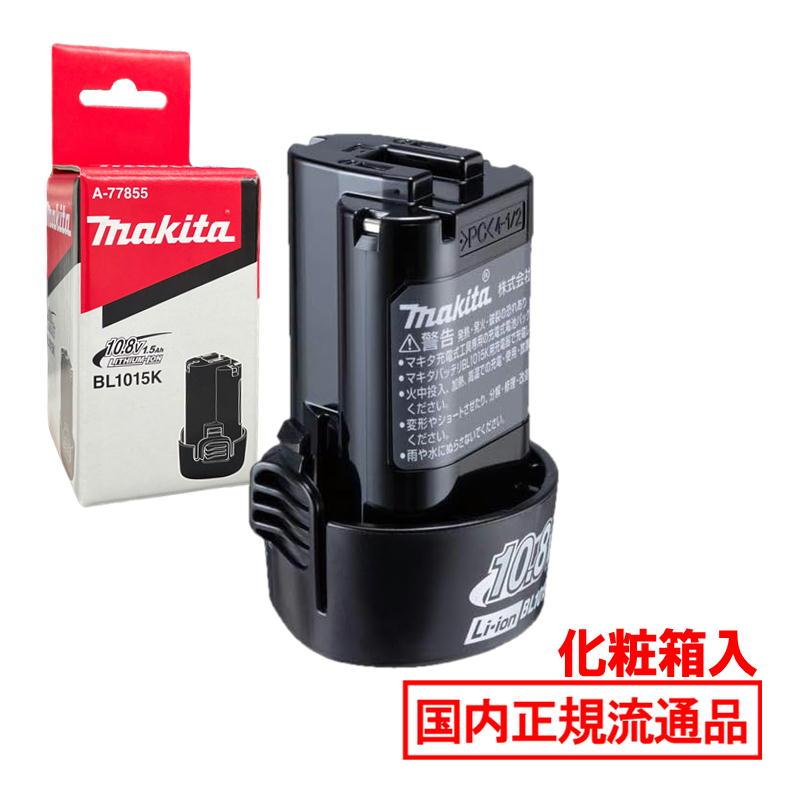 マキタ（makita） [日本国内正規流通品/純正品] BL1015K(A-77855