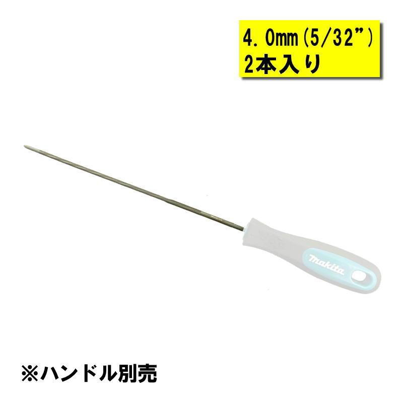 マキタ（makita） A-77942 丸ヤスリ4.0mm(2本入) (ハンドル無し 