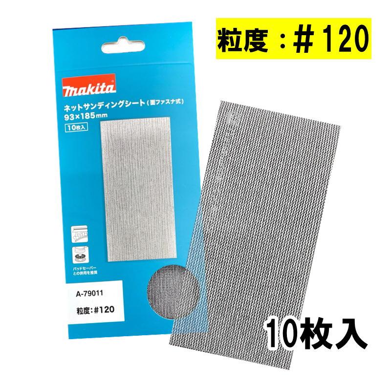 マキタ(makita) A-79011 ネットサンディングシート (寸法93×185mm・＃120・10枚入・四角タイプ) ◇