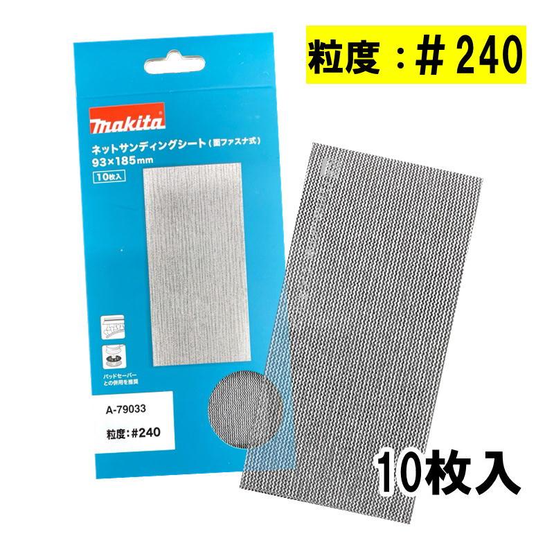 【モコ】2点おまとめ マキタ（makita） A-79033 ネットサンディングシート (寸法93×185mm