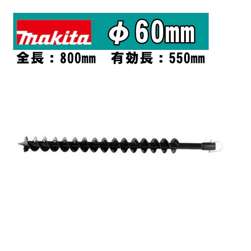 マキタ（makita） A-79538 アースオーガビットφ60mm 全長：800mm 有効 