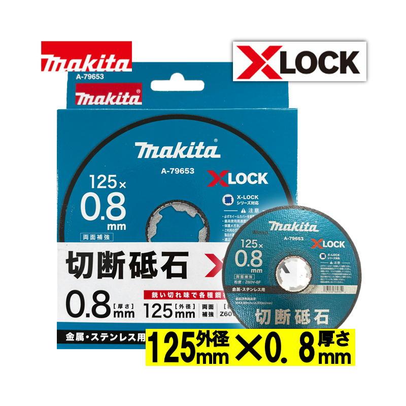マキタ（makita） A-79653 X-LOCK専用 切断砥石(10枚入) φ125×0.8