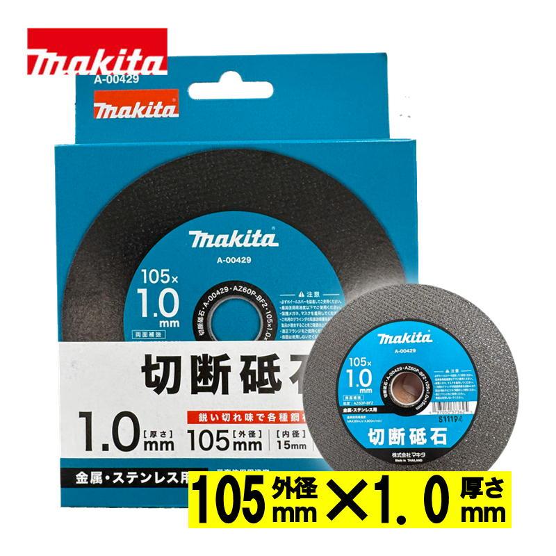 マキタ（makita） A-00429 切断砥石(10枚入) φ105×1.0 (金属