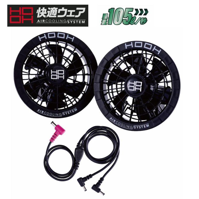 HOOH 村上被服 V2802 HOOH(鳳凰) 快適ウェア用ファンセット 28V