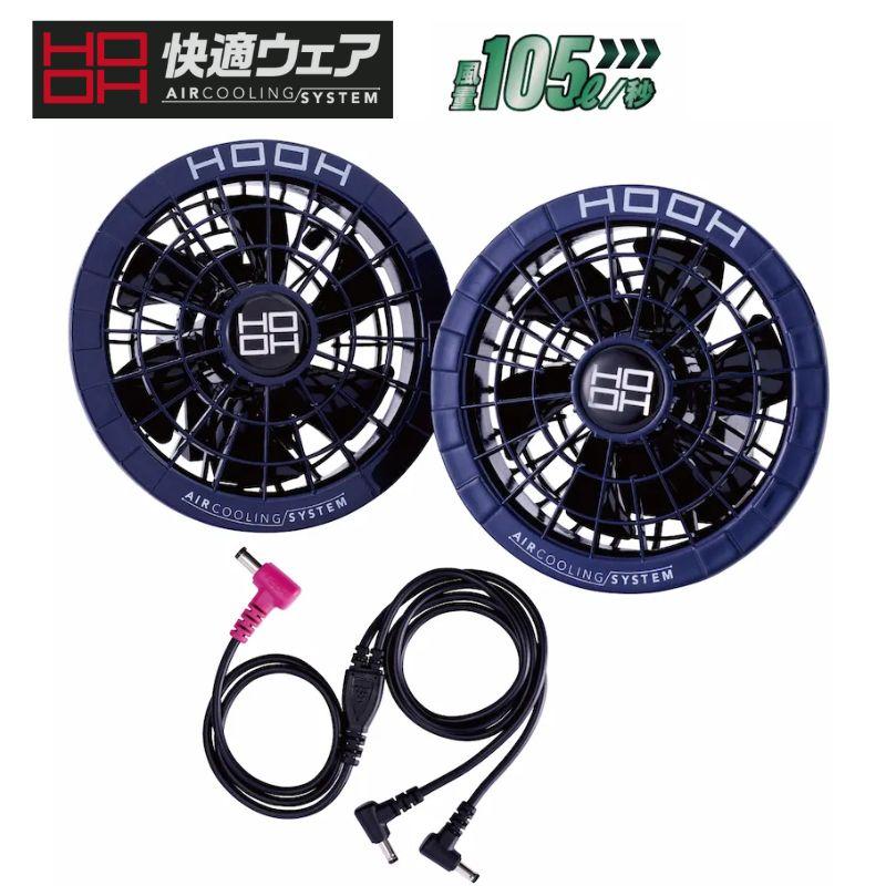 HOOH 洗えるファン　28v 新品未使用 HOOH（鳳皇） 村上被服 V2802-1 HOOH(鳳凰) 快適ウェア用ファンセット