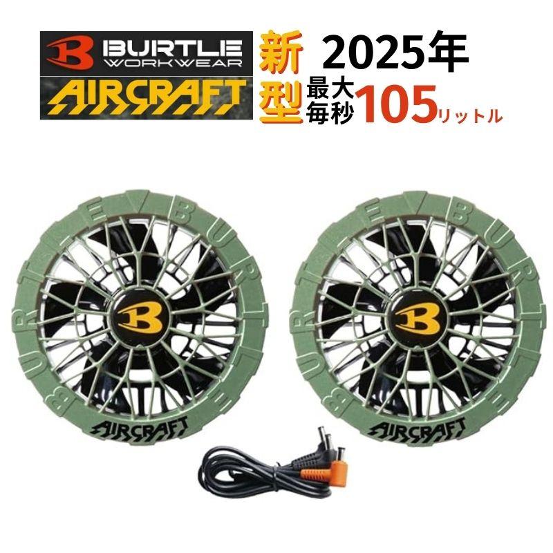 BURTLE（バートル） 【限定カラー】 AC09-2-Z ファンユニットセット