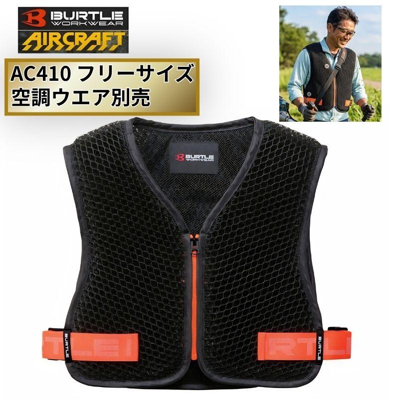 BURTLE（バートル） AC410 エアクラフト インナーベスト（スペーサー