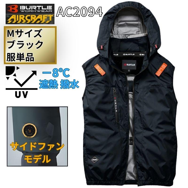 (10) 4つ穴 空調服 バートル AC2094 ストームブラック M BURTLE（バートル） AC2094-B-M エアクラフト ベスト サイドファン