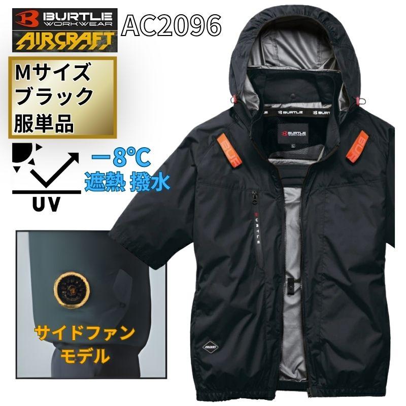 BURTLE(バートル) AC2096-B-M エアクラフト 半袖ブルゾン サイドファン ブラック Mサイズ  (空調 ファン付きウェア・遮熱・ハーネス対応)  ◆