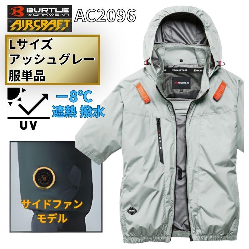 【3点】AC2096半袖ブルゾン（アッシュグレー/Ｌ）＋FBセットバートル空調服 BURTLE（バートル） AC2096-AG-L エアクラフト 半袖ブルゾン サイド