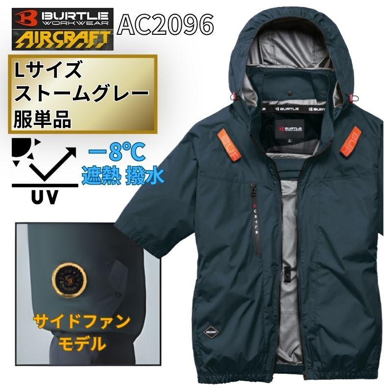 BURTLE（バートル） AC2096-SG-L エアクラフト 半袖ブルゾン サイド