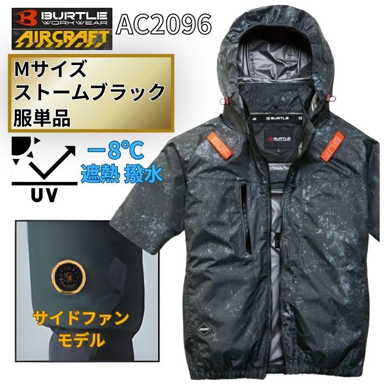 BURTLE（バートル） AC2096-SB-M エアクラフト 半袖ブルゾン サイド