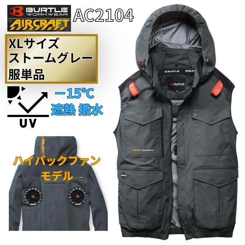 BURTLE（バートル） AC2104-SG-XL エアクラフト ベスト(袖なし