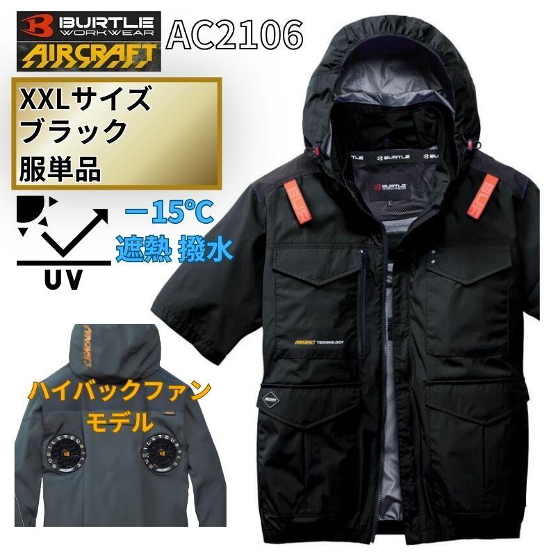 BURTLE（バートル） AC2106-B-XXL エアクラフト 半袖ブルゾン