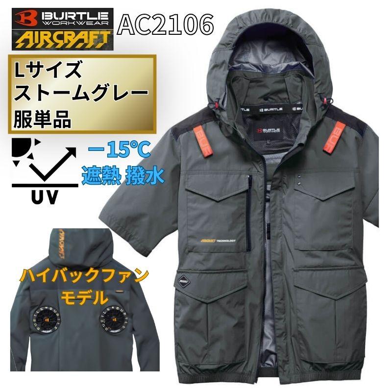 BURTLE（バートル） AC2106-SG-L エアクラフト 半袖ブルゾン