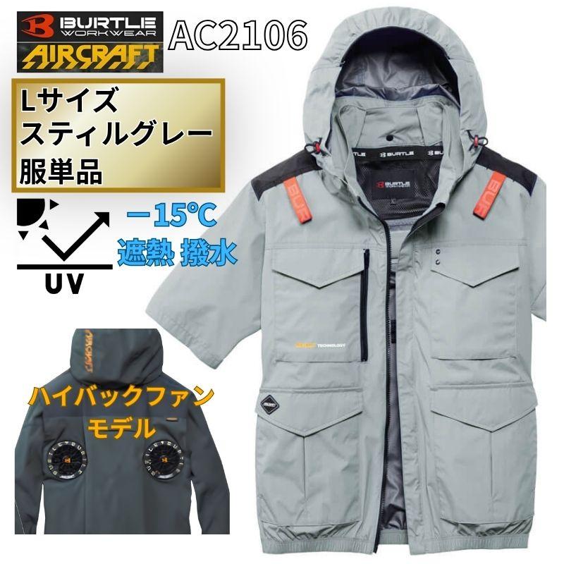 BURTLE（バートル） AC2106-STG-L エアクラフト 半袖ブルゾン
